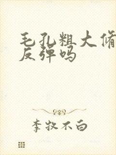 毛孔粗大修复后反弹吗封面
