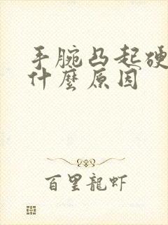 手腕凸起硬包是什么原因