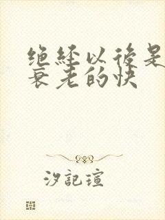 绝经以后是不是衰老的快