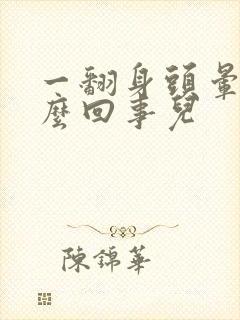 一翻身头晕是怎么回事儿