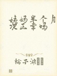 姨妈半个月来一次正常吗