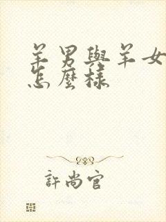 羊男与羊女婚配怎么样