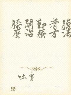 膝关节滑膜炎怎么治疗方法