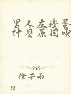 男人左边蛋疼是什么原因吃什么药