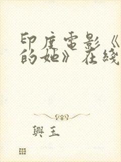 印度电影《消失的她》在线观看封面