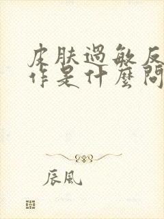 皮肤过敏反复发作是什么问题封面
