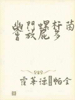 幽门螺杆菌会不会放屁多