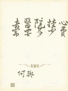 去医院挂心理科需要多少费用