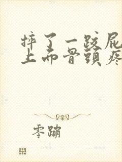 摔了一跤屁股沟上面骨头疼