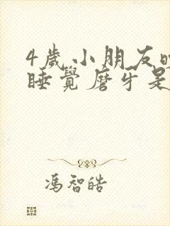 4岁小朋友晚上睡觉磨牙是什么原因封面