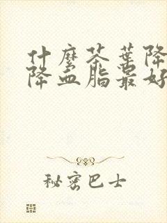 什么茶叶降血压降血脂最好封面