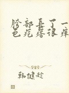 胯部长了一片红色疙瘩很痒封面