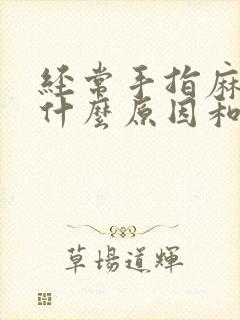 经常手指麻木是什么原因和征兆