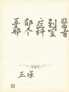 忧郁症到医院挂哪个科室看病