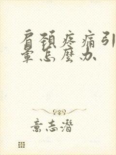肩颈疼痛引发头晕怎么办
