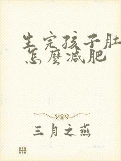 生完孩子肚子大 怎么减肥