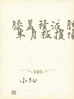 膝盖积液 肿痛 半月板损伤怎么治