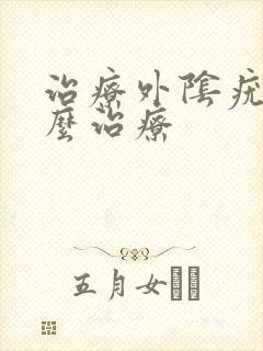 治疗外阴疣湿怎么治疗