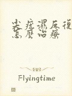 尖疣湿反复发作怎么治疗