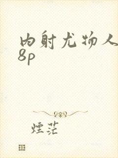 内射尤物人妻48p封面
