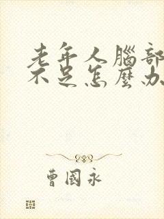 老年人脑部供血不足怎么办