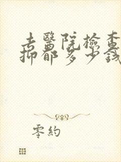 去医院检查是否抑郁多少钱