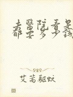 去医院看是否抑郁要多少钱