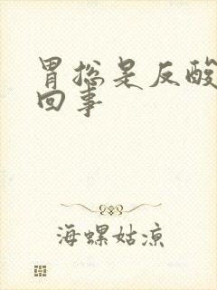 胃总是反酸怎么回事