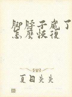 脚脖子崴了肿了怎么恢复