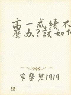 高一成绩不好怎么办?该如何提高?