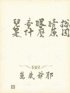 儿童眼睛总是眨是什么原因