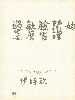 过敏脸开始脱皮怎么处理