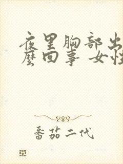 夜里胸部出汗怎么回事 女性