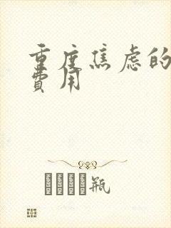 重度焦虑的治疗费用
