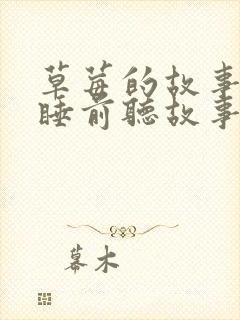 草莓的故事儿童睡前听故事