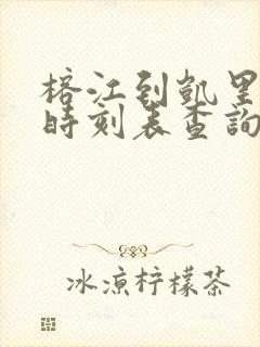 榕江到凯里班车时刻表查询