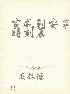 宣威到安宁客车时刻表