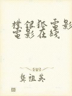 朴银狐电影全部电影在线封面