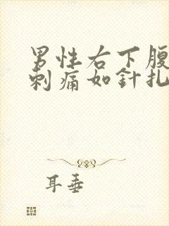 男性右下腹偶有刺痛如针扎