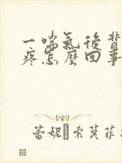 一喘气后背中间疼怎么回事
