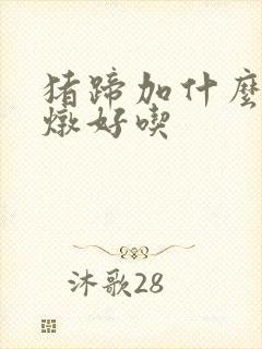猪蹄加什么一起炖好吃
