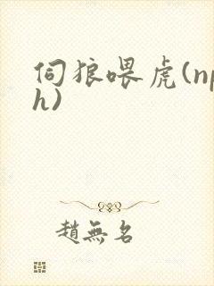 伺狼喂虎(nph)