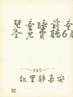 儿童睡前童话大全免费听6岁封面