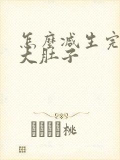 怎么减生完孩子大肚子