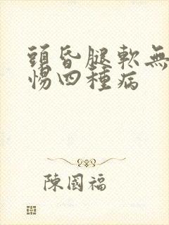 头昏腿软无力警惕四种病封面
