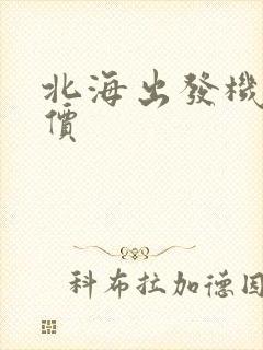 北海出发机票特价