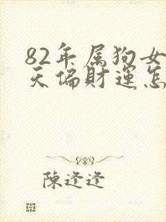 82年属狗女今天偏财运怎样
