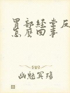 胃部经常反酸是怎么回事封面