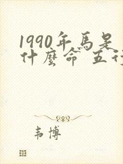 1990年马是什么命 五行属什么