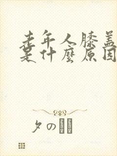 老年人膝盖肿痛是什么原因